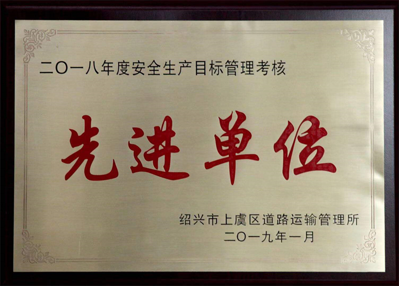 2018先進(jìn)單位 - 副本.jpg