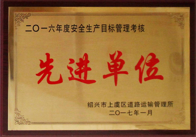 2016先進(jìn)單位 - 副本.jpg