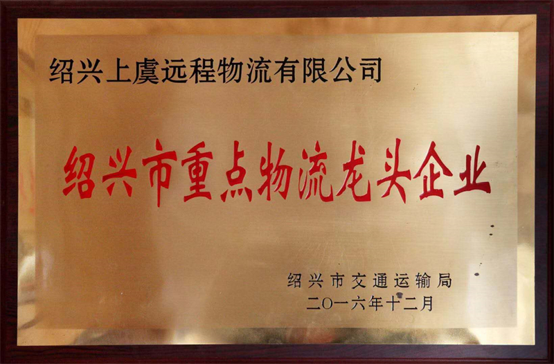 紹興市重點物流龍頭企業(yè) - 副本.jpg